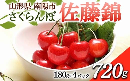 【令和8年産先行予約】 さくらんぼ 「佐藤錦」 720g (180g×4パック 秀 L以上) 《令和8年6月中旬～7月中旬発送》 『フードシステムズ』 サクランボ 果物 山形県 南陽市 [1694]