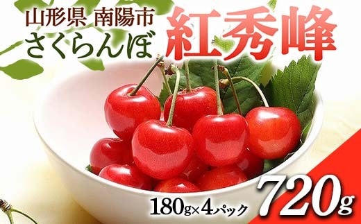 【令和8年産先行予約】 さくらんぼ 「紅秀峰」 720g (180g×4パック 秀 L以上) 《令和8年6月下旬～7月中旬発送》 『フードシステムズ』 サクランボ 果物 山形県 南陽市 [1696]