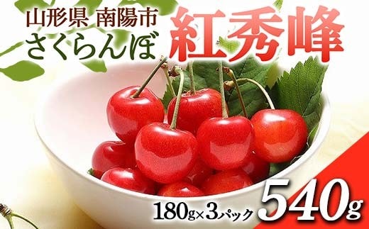 【令和8年産先行予約】 さくらんぼ 「紅秀峰」 540g (180g×3パック 秀 L以上) 《令和8年6月下旬～7月中旬発送》 『フードシステムズ』 サクランボ 果物 山形県 南陽市 [1697]
