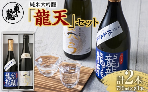 東の麓 純米大吟醸 龍天セット 「純米大吟醸 龍龍龍龍 (てつ) ＆ 純米大吟醸 天弓 藍天」各720ml 『東の麓酒造』 日本酒 2本セット 飲み比べ 山形県 南陽市 [1721]