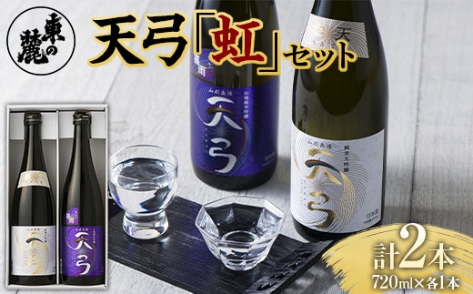 東の麓 天弓虹セット 「純米大吟醸 天弓 藍天 ＆ 純米吟醸 山廃仕込み 天弓 喜雨」 各720ml 『東の麓酒造』 日本酒 2本セット 飲み比べ 山形県 南陽市 [1722]