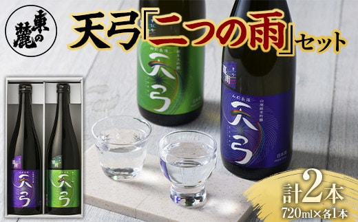 東の麓 天弓二つの雨セット 「純米吟醸 山廃仕込み 天弓 喜雨 ＆ 純米大吟醸 天弓 翠雨」 各720ml 『東の麓酒造』 日本酒 2本セット 飲み比べ 山形県 南陽市 [1723]
