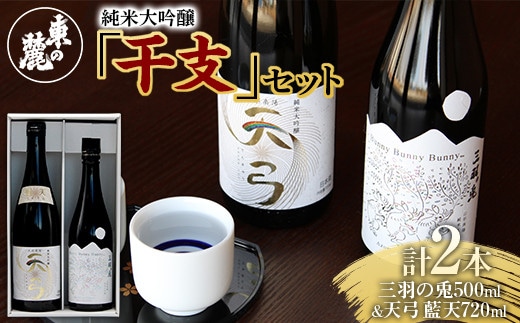 東の麓 純米大吟醸 干支セット 「純米大吟醸 三羽の兎 500ml×1本 ＆ 純米大吟醸 天弓 藍天 720ml×1本」 『東の麓酒造』 日本酒 2本セット 飲み比べ 山形県 南陽市 [1720]