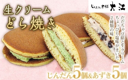 生クリームどら焼き 10個 (じんだん5個・あずき5個) 『じんだん本舗大江』 スイーツ 菓子 ずんだ 山形県 南陽市 [1731]