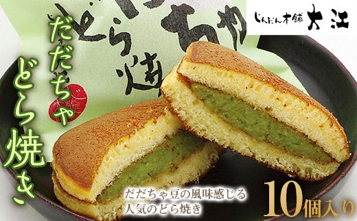 だだちゃどら焼き 10個入 『じんだん本舗大江』 スイーツ 菓子 ずんだ 山形県 南陽市 [1733]