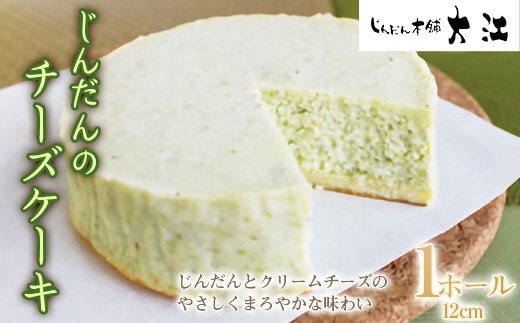 じんだんのチーズケーキ 1ホール 12cm 『じんだん本舗大江』 スイーツ 菓子 ずんだ 山形県 南陽市 [1734]