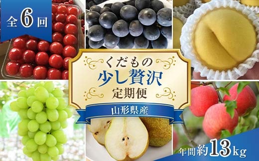 【令和9年産先行予約】 《定期便6回》 くだもの”少し贅沢”定期便 『南陽中央青果市場』 山形県 南陽市 [1166-R9]