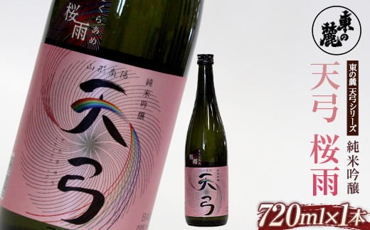東の麓 「純米吟醸 天弓 桜雨」 720ml 『東の麓酒造』 日本酒 甘口 山形県 南陽市 [1779]