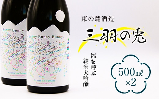 東の麓 福を呼ぶ 「純米大吟醸 三羽の兎 (さんばのうさぎ) 」500ml×2本セット 『東の麓酒造』 日本酒 山形県 南陽市 [1812]