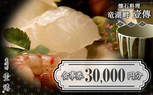 懐石料理「竜湖畔 壹傳」 食事券 10枚 (計30,000円分) 山形県 南陽市 [1816]