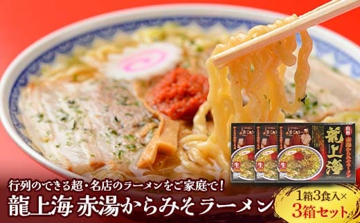 龍上海 「赤湯からみそラーメン」 3食入り×3箱セット 『(株)アイランド食品』 らーめん 辛 味噌 行列 人気店 山形県 南陽市 [3032]