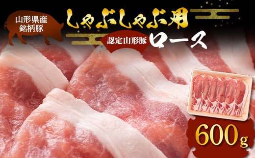 山形豚 ロース しゃぶしゃぶ用 600g 山形県産 銘柄豚 認定 ブランド豚 豚肉 山形県 南陽市 [1830]