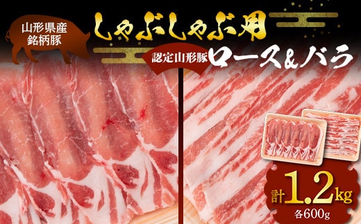 山形豚 ロース・バラ しゃぶしゃぶ用 計1.2kg (各600g) 山形県産 銘柄豚 認定 ブランド豚 豚肉 山形県 南陽市 [1834]