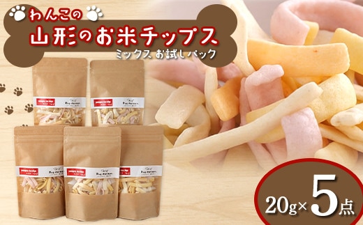 わんこの山形のお米チップス《ミックス》お試しパック 20g×5 『Dog Garage (ドッグガレージ)』 山形県 南陽市 [1822]