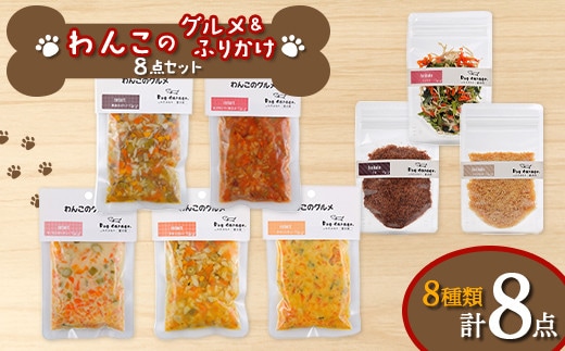 わんこのグルメ・ふりかけ 8点セット (レトルト・常温) 『Dog Garage (ドッグガレージ)』 山形県 南陽市 [1824]