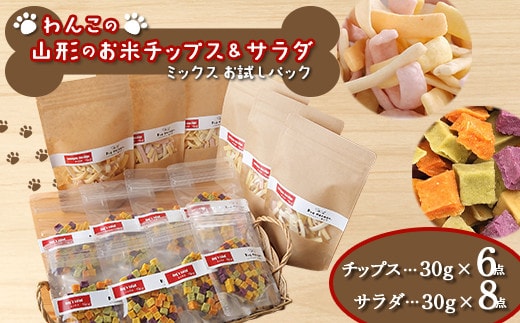 わんこの山形のお米チップス《ミックス》お試しパック 30g×6 ＋ わんこのサラダ《ミックス》お試しパック 50g×8 『Dog Garage (ドッグガレージ)』 山形県 南陽市 [1826]