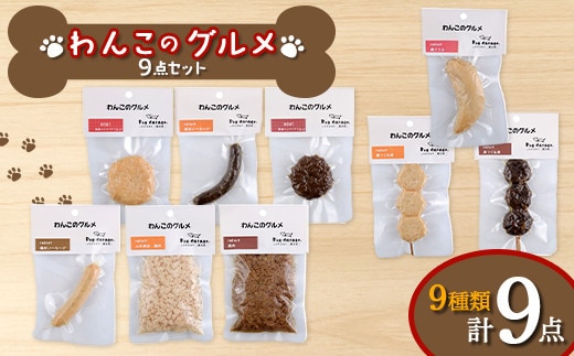 わんこのグルメ 9点セット (レトルト・常温) 『Dog Garage (ドッグガレージ)』 山形県 南陽市 [1827]