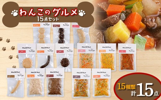 わんこのグルメ 15点セット (レトルト・常温) 『Dog Garage (ドッグガレージ)』 山形県 南陽市 [1828]