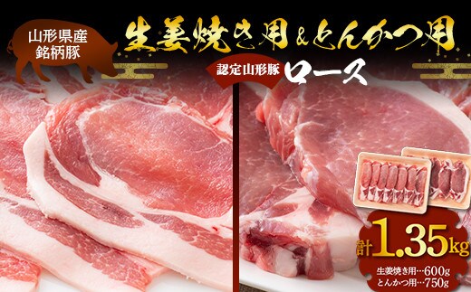 山形豚 ロース 生姜焼き用 600g & ロース とんかつ用 750g 山形県産 銘柄豚 認定 ブランド豚 豚肉 山形県 南陽市 [1835]