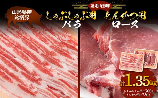 山形豚 バラ しゃぶしゃぶ用 600g & ロース とんかつ用 750g 山形県産 銘柄豚 認定 ブランド豚 豚肉 山形県 南陽市 [1839]