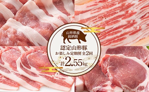 《定期便2回》 山形豚お楽しみ定期便 計2.55kg (しゃぶしゃぶ・生姜焼き・とんかつ用) 山形県産 銘柄豚 認定 ブランド豚 豚肉 ロース バラ 山形県 南陽市 [1840]