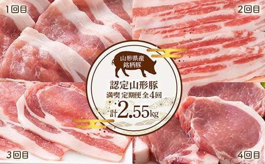 《定期便4回》 山形豚満喫定期便 計2.55kg (しゃぶしゃぶ・生姜焼き・とんかつ用) 山形県産 銘柄豚 認定 ブランド豚 豚肉 ロース バラ 山形県 南陽市 [1841]