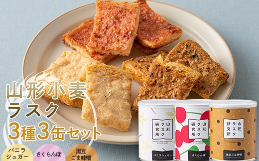 山形ラスク研究所 山形小麦ラスク 3種3缶セット (バニラシュガー、さくらんぼ、黒豆ごま味噌) 『菓子工房 白いくも』 山形県 南陽市 [1844]