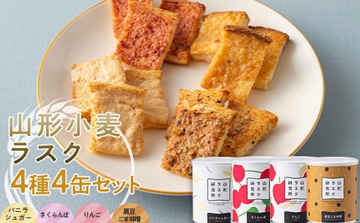山形ラスク研究所 山形小麦ラスク 4種4缶セット (バニラシュガー、さくらんぼ、りんご、黒豆ごま味噌) 『菓子工房 白いくも』 山形県 南陽市 [1845]