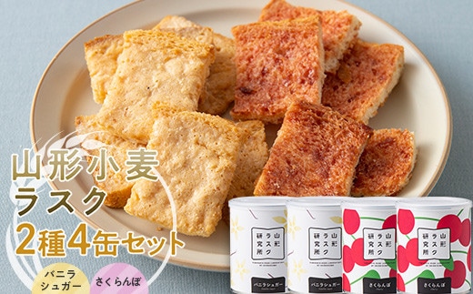 山形ラスク研究所 山形小麦ラスク 2種4缶セット (バニラシュガー×2、さくらんぼ×2) 『菓子工房 白いくも』 山形県 南陽市 [1846]
