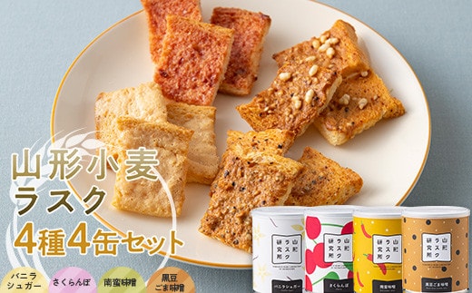 山形ラスク研究所 山形小麦ラスク 4種4缶セット (バニラシュガー、さくらんぼ、南蛮味噌、黒豆ごま味噌) 『菓子工房 白いくも』 山形県 南陽市 [1847]