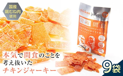 《美味しいプロテイン補給》 究極間食 チキンジャーキー 咀嚼ver(hard) 9袋セット 『HPMLab(株)』 顎トレ スポーツ ダイエット 筋トレ 山形県 南陽市 [1631]