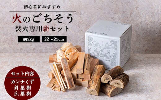 《火のごちそう FIREWOOD MIX》 薪 小サイズ 約5kg 『(有)遠藤製函』 たき火 ひとりキャンプ 山形県 南陽市 [1784]