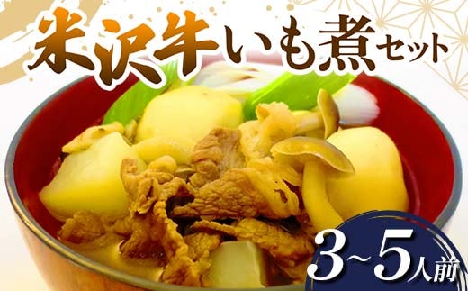 米沢牛 いも煮セット (3～5人前) 『(有)桝屋商店』 山形県 南陽市 [249]