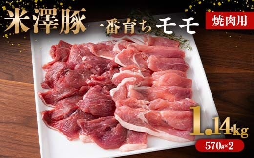 米澤豚一番育ち モモ 焼肉用 1.14kg (570g×2パック) ブランド豚 豚肉 米沢 米沢豚 山形県 南陽市 [1858]