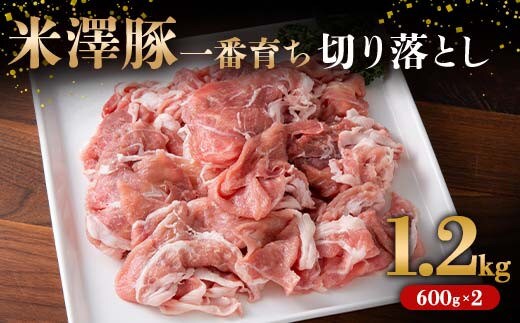 米澤豚一番育ち 切落し肉 1.2kg (600g×2パック) ブランド豚 豚肉 米沢 米沢豚 山形県 南陽市 [1854]