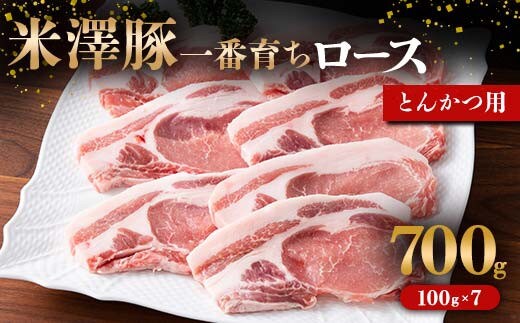 米澤豚一番育ち ロース とんかつ用 700g (100g×7枚) ブランド豚 豚肉 米沢 米沢豚 山形県 南陽市 [1856]