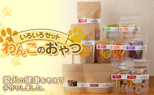 わんこのおやつ いろいろセット 『Dog Garage (ドッグガレージ)』 山形県 南陽市 [1876]