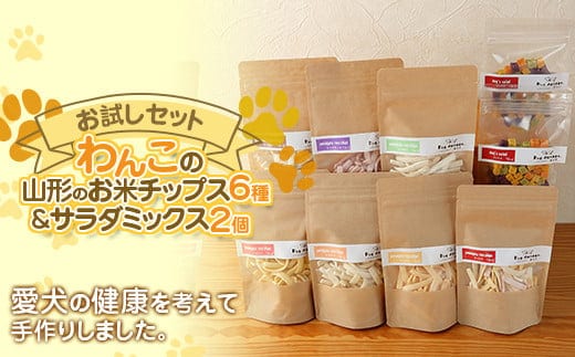 わんこの山形のお米チップス 6種 わんこのサラダミックス 2個セット 『Dog Garage (ドッグガレージ)』 山形県 南陽市 [1878]