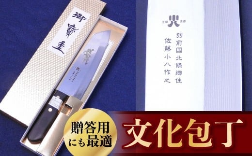 文化包丁 1丁 『(有)佐藤鉄工所』 山形県 南陽市 [504]