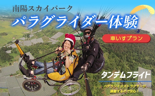 パラグライダー体験タンデム (二人乗り) フライト 【車いすプラン】 『ソアリングシステム』 山形県 南陽市 [509]