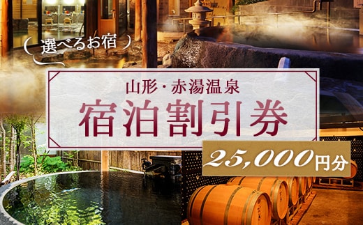 赤湯温泉宿泊割引券 5枚 (計25,000円分) 『赤湯温泉旅館協同組合』 山形県 南陽市 [511]