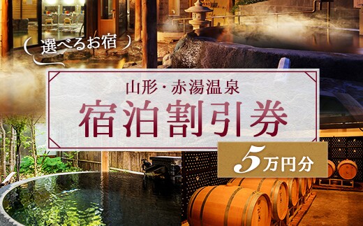 赤湯温泉宿泊割引券 10枚 (計50,000円分) 『赤湯温泉旅館協同組合』 山形県 南陽市 [512]