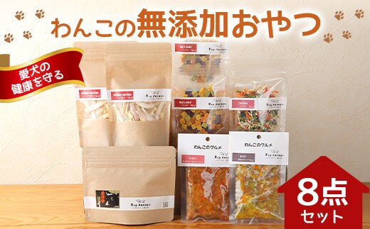 わんこの無添加おやつ 8点セット 『Dog Garage (ドッグガレージ)』 山形県 南陽市 [263]