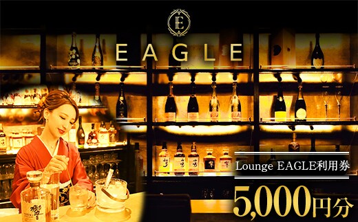 Lounge EAGLE 利用券 1枚 (5,000円分) 『Lounge EAGLE』 山形県 南陽市 [1898]