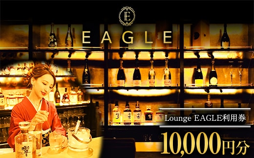 Lounge EAGLE 利用券 2枚 (計10,000円分) 『Lounge EAGLE』 山形県 南陽市 [1899]