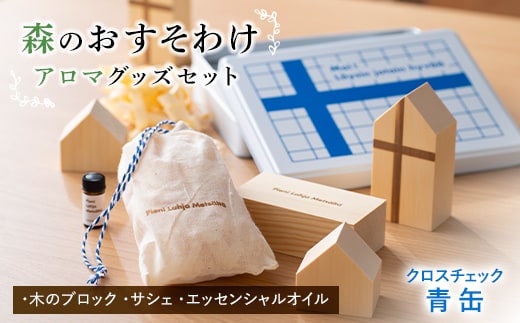 《森のおすそわけ Pieni Lahja Metsalta (クロスチェック青缶)》) 『(有)遠藤製函』 アロマ 木の香り 消臭 山形県 南陽市 [1785]