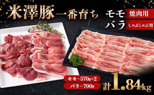 米澤豚一番育ち モモ 焼肉用 1.14kg (570g×2パック) & バラ しゃぶしゃぶ用 700g ブランド豚 豚肉 米沢 米沢豚 山形県 南陽市 [1883]