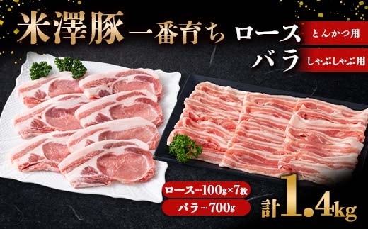 米澤豚一番育ち ロース とんかつ用 700g (100g×7枚) & バラ しゃぶしゃぶ用 700g ブランド豚 豚肉 米沢 米沢豚 山形県 南陽市 [1884]