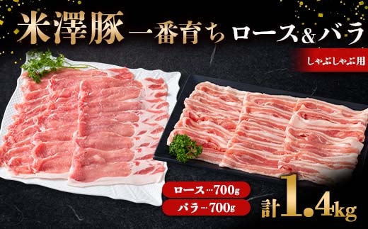 米澤豚一番育ち ロース・バラ しゃぶしゃぶ用 計1.4kg (各700g) ブランド豚 豚肉 米沢 米沢豚 山形県 南陽市 [1885]