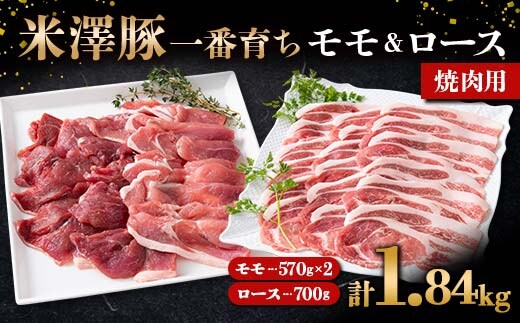 米澤豚一番育ち モモ 焼肉用 1.14kg (570g×2パック) & ロース 焼肉用 700g ブランド豚 豚肉 山形県 南陽市 [1869]